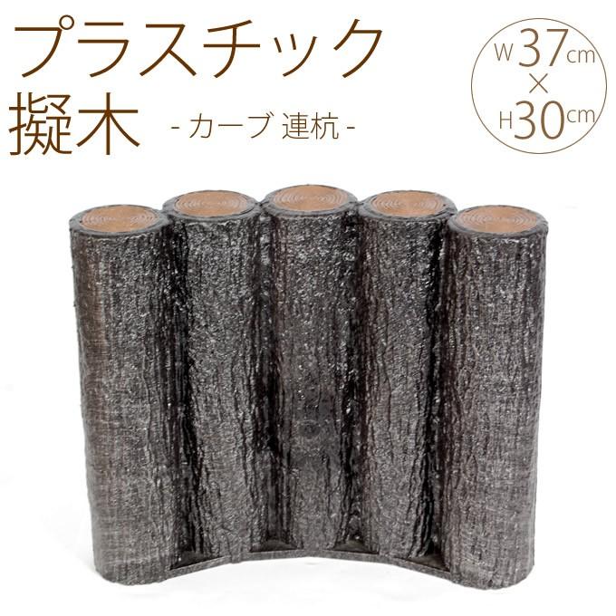 花壇 仕切り 囲い 土留め プラスチック 擬木 カーブ 連杭 W37×H30cm 5
