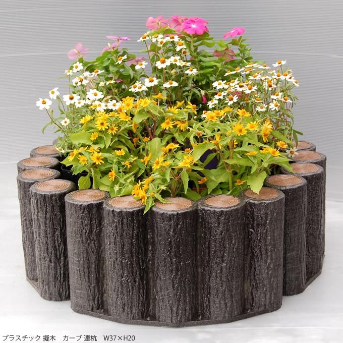 花壇 仕切り 囲い 土留め プラスチック 擬木 カーブ 連杭 W37×H30cm 5