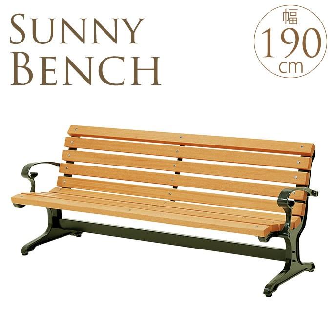 公園木製ベンチ 背もたれ 肘掛け 幅190cm 業務用 ベンチ 木製 ガーデン