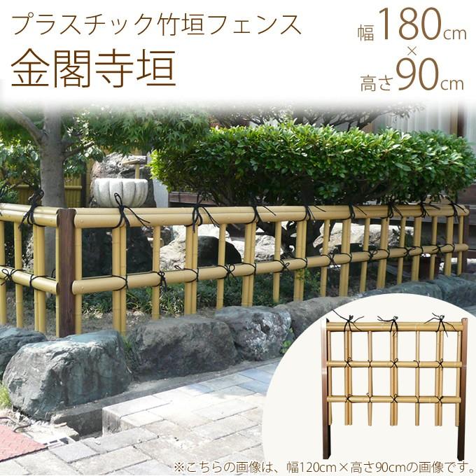 DIY 坪庭 玄関 日本庭園 高級 国内産 プラスチック竹垣　金閣寺垣　幅6尺×高さ3尺（W1800×H900）　国産品　完成品