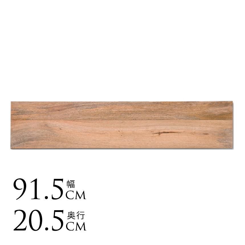 シェルフボード 天然木 棚板 幅91.5cm×奥行20.5cm（棚板のみ） ウッド