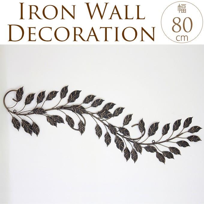 壁飾り アイアン枝葉 壁飾り アンティーク アイアン ウォールデコ インテリア 壁掛け 枝葉