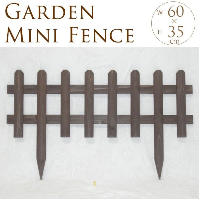 高級品 ガーデニング ランキング総合1位 フェンス 木製 ミニ 花壇フェンス 幅60×高さ35cm ガーデンフェンス 仕切り 屋外 柵 花壇