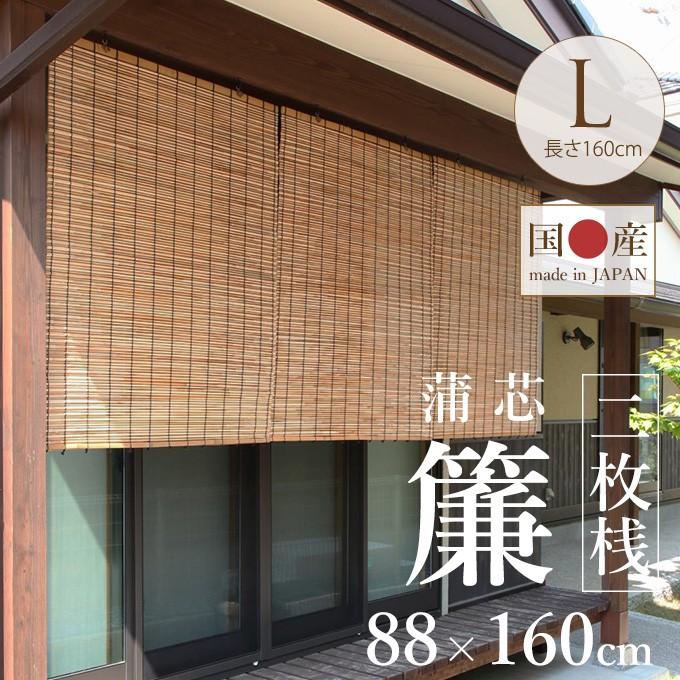 100 の保証 よしず 屋外 目隠し 和風 日よけ ベランダ 外吊り 国産すだれ 蒲芯 幅 長さ160 値引 Www Simon Page Com