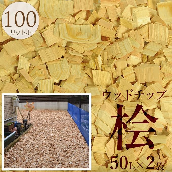木屑 ガーデニング グランドカバー 日本製 安心 ウッドチップ 国産 ヒノキ 50リットル 2袋セット Pg ガーデン用品屋さん 通販 Yahoo ショッピング