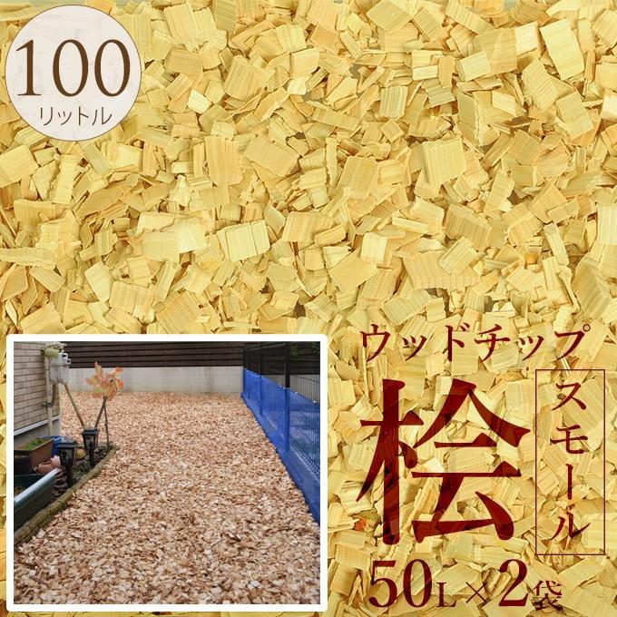 木屑 ガーデニング グランドカバー 日本製 安心 ウッドチップ 国産 スモール ヒノキ 50リットル×2袋セット