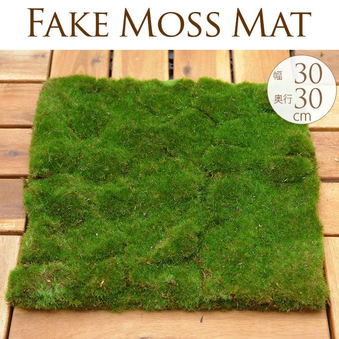 モス マット 苔 グリーンマット 緑の造花 自然の演出 モスマット 30