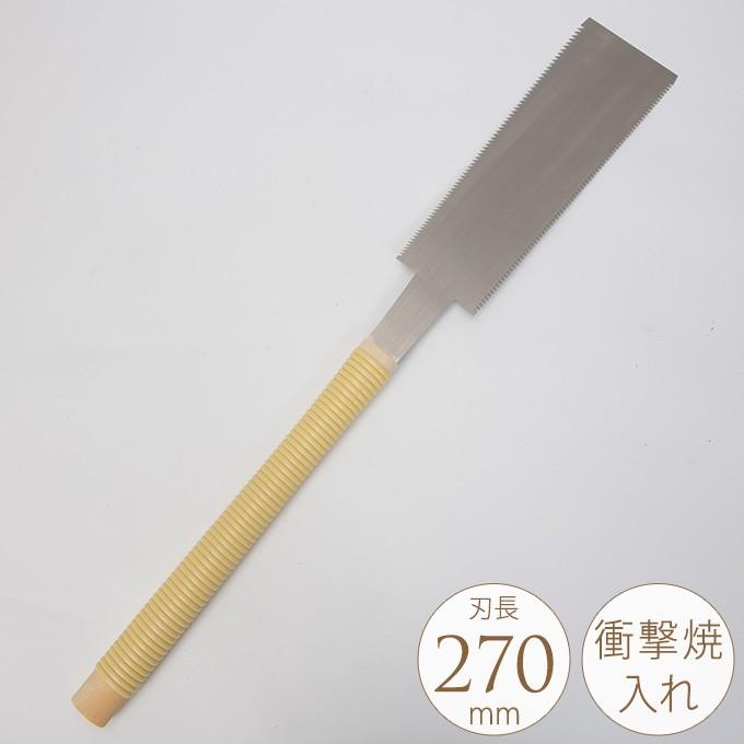 のこぎり DIY 工具 業務用 家庭用 木工用のこぎり 両刃鋸 270mm