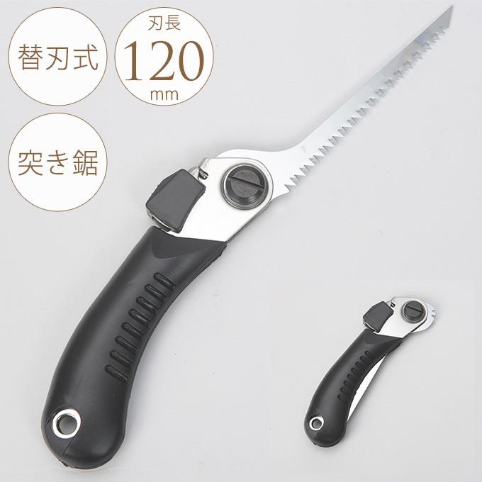 のこぎり DIY 工具 業務用 家庭用 ノコギリ 替刃式折込鋸 突き鋸 120mm 