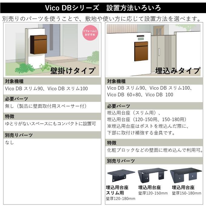 最大96%オフ!宅配BOX専用 オプション 設置パーツ 部品 固定 宅配ボックス専用パーツ 埋込用台座 ヴィコ DB スリム用(壁厚120-180mm用) 門扉、玄関 埋込用台座 壁厚120-150mm 宅配ポスト 宅配ボックス ヴィコ DB 100・60 80・120 オプション 壁埋め込み用 埋込台座郵便受け 郵便ポスト メール便ポスト シンプル おしゃれ オシャレ お洒落 デザイン 送料無料