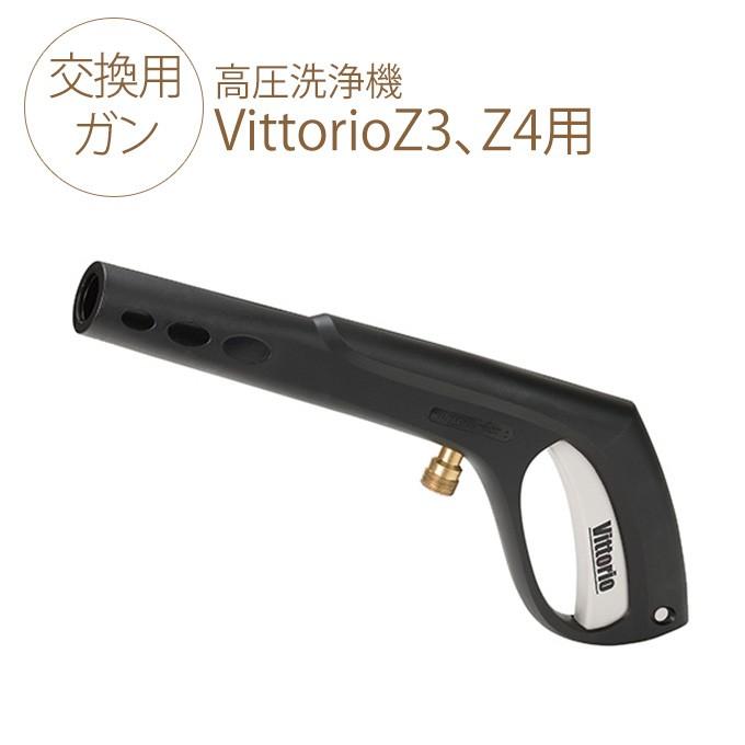 高圧洗浄機 zaoh Vittorio 専用 ガン （Z1、Z2共通） 蔵王 オプション