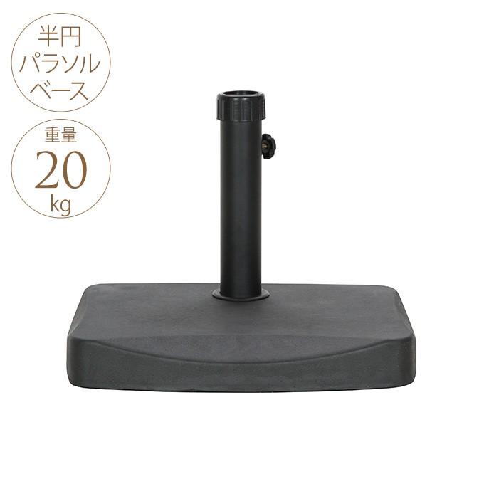 【新着商品】不二貿易 ガーデン パラソルベース 20kg 半円パラソル専用 幅4 半円パラソルベース 20kg | 屋外 ベランダ 庭 ガーデン パラソル