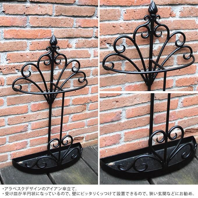 傘立て おしゃれ アイアン アラベスク 壁際 半円 北欧 アンブレラ