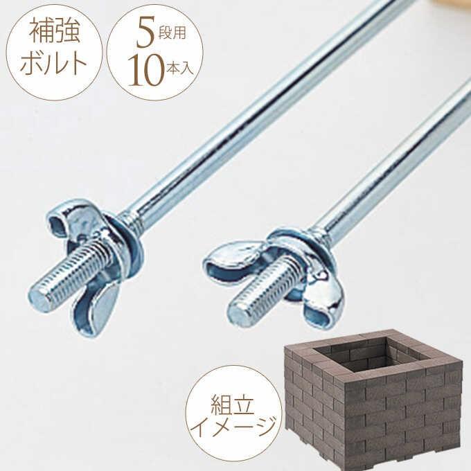 組立要塞 花壇 レンガ 補強ボルト 5段用 10本入り 固定用 ボルト 繋ぐ 留める 楽しい レンガ 花壇 専用パーツ Pg ガーデン用品屋さん 通販 Yahoo ショッピング