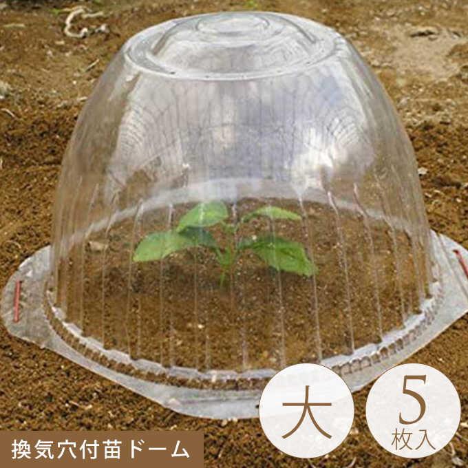 家庭菜園 苗 守る 風よけ 対策 手軽に始める お家で野菜 苗ドーム 大 5枚パック 内径35cm 高さ24cm Pg ガーデン用品屋さん 通販 Yahoo ショッピング