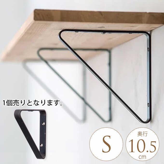アイアン ブラケット 3点セット 金物 棚受け DIY インテリア パーツ ブラケット アイアン シェルフブラケット S 三角型 1個 棚受け 棚受け
