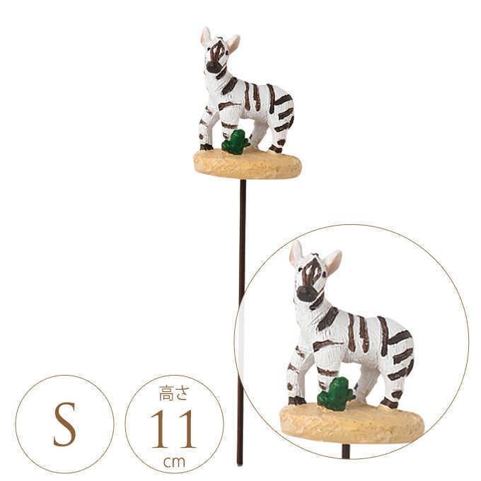 ガーデンピック シマウマ S ガーデニング ピック 鉢 飾り 花壇 目印 おしゃれ ガーデニング雑貨 フラワーピック Pg ガーデン用品屋さん 通販 Yahoo ショッピング