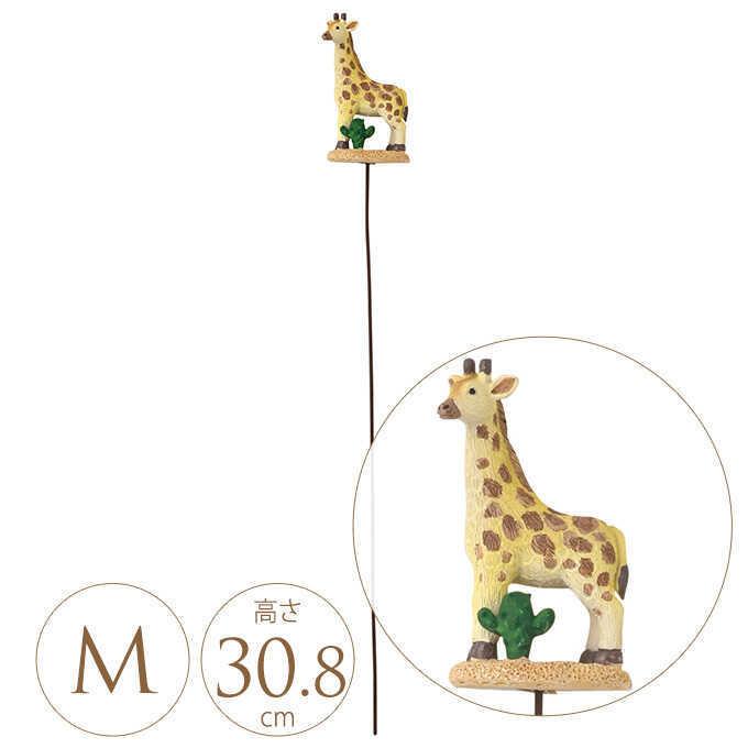 ガーデンピック キリン M ガーデニング ピック 鉢 飾り 花壇 目印 おしゃれ ガーデニング雑貨 フラワーピック Closdugravillas