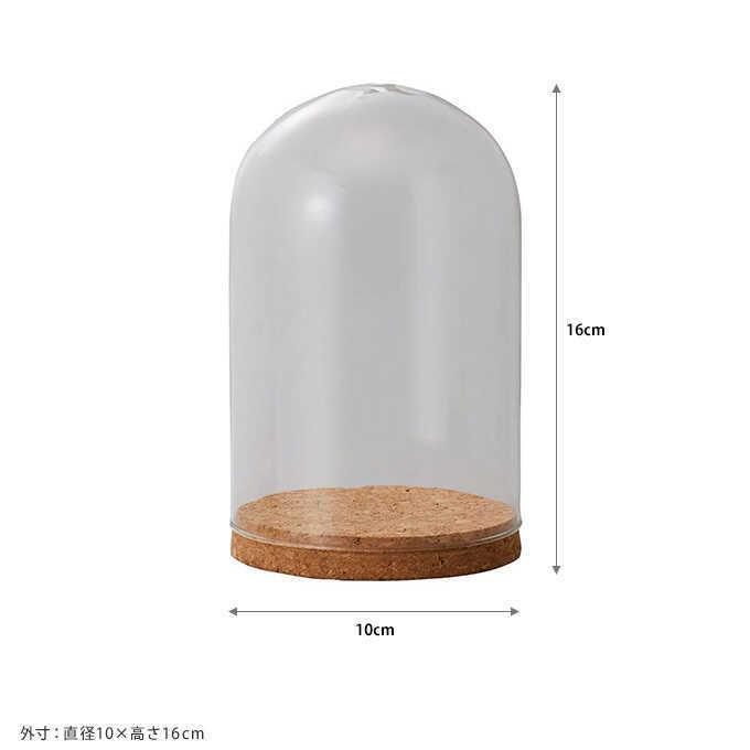 Clay（クレイ） ガラスドーム ウィズコルク 直径10×高さ16cm