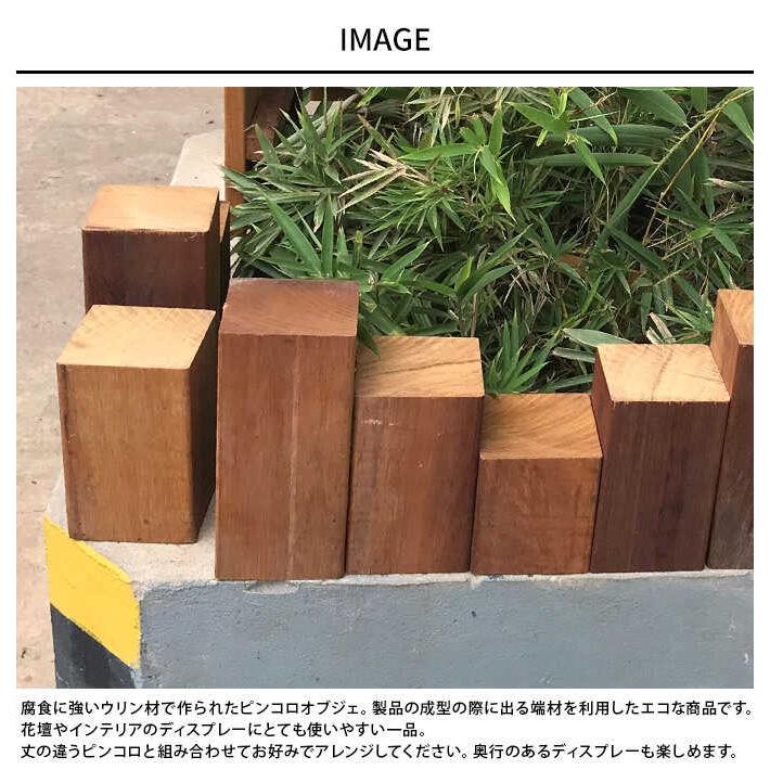 置物 ディスプレイ 天然木 木製ブロック 木目の綺麗なピンコロオブジェ