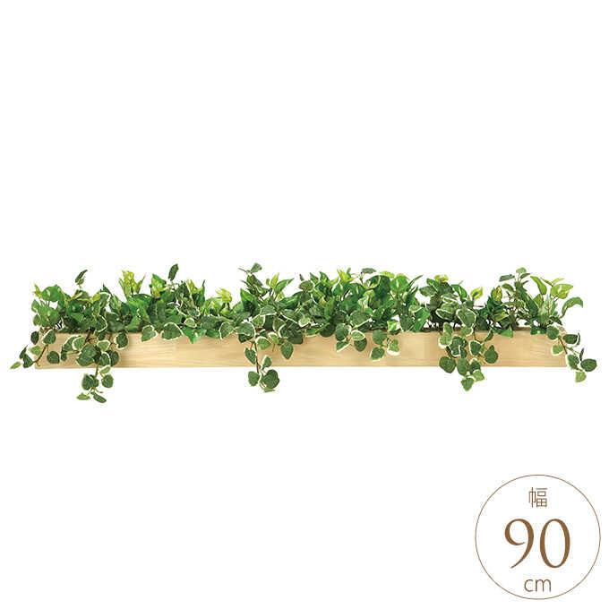 フェイクグリーン 人工樹木 ウッドボックス SL 幅90cm 人工 観葉植物