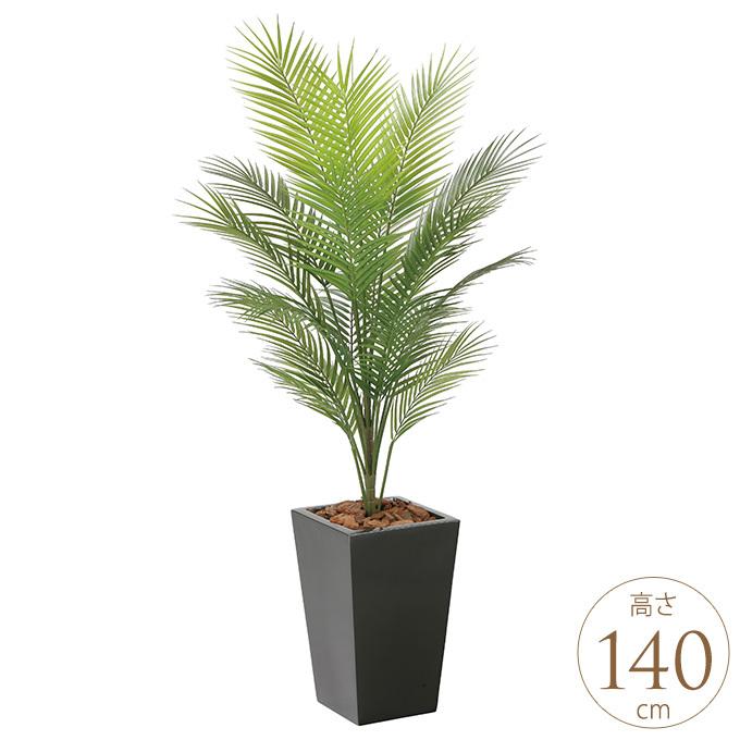 フェイクグリーン 鉢植え 大きい 観葉植物 鉢 アーバンスタイル パーム 