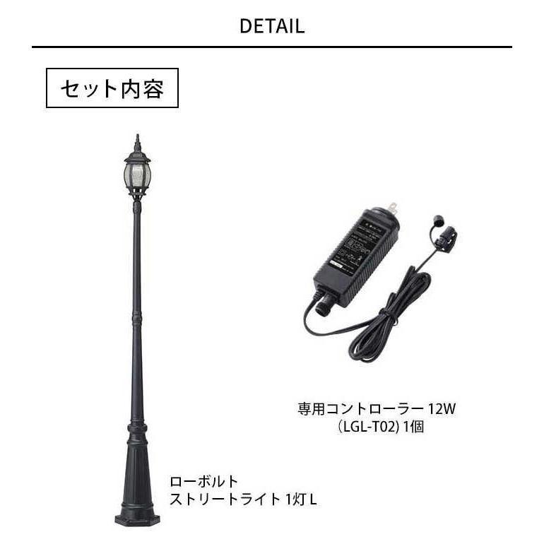 ガーデンライト ローボルト 欧風ストリートライト 1灯L コントローラー