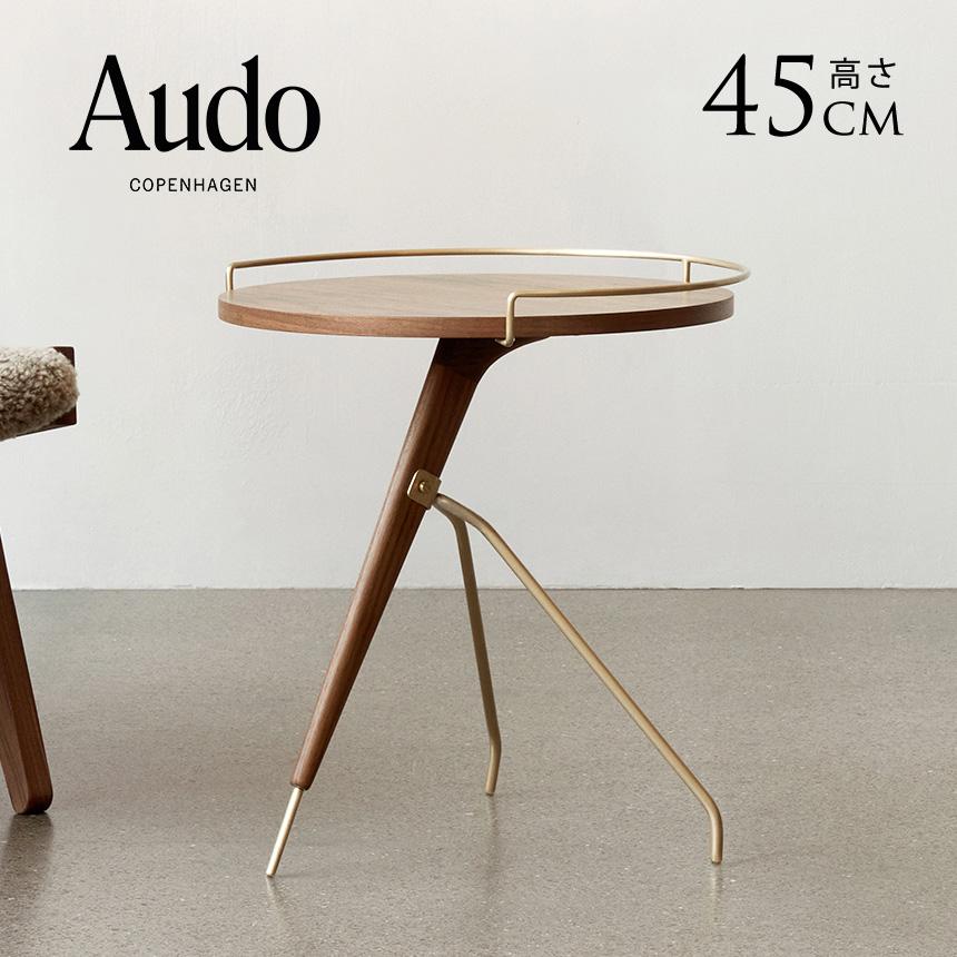 Audo Copenhagen ウマノフ サイドテーブル ロー 高さ45cm 北欧