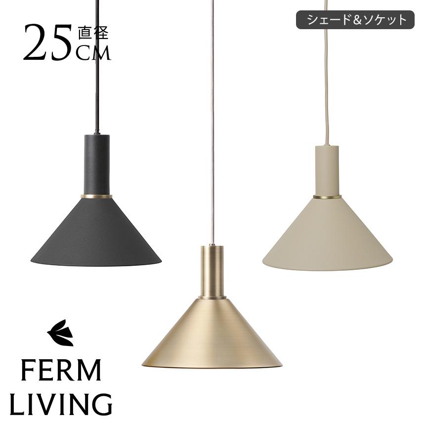 ferm LIVING 【シェード＆ソケット】 Collect コーンシェード 