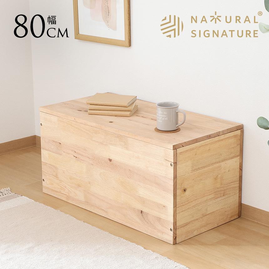 ナチュラルシグネチャー tatami 収納ベンチ 幅80cm 木製 ベンチ