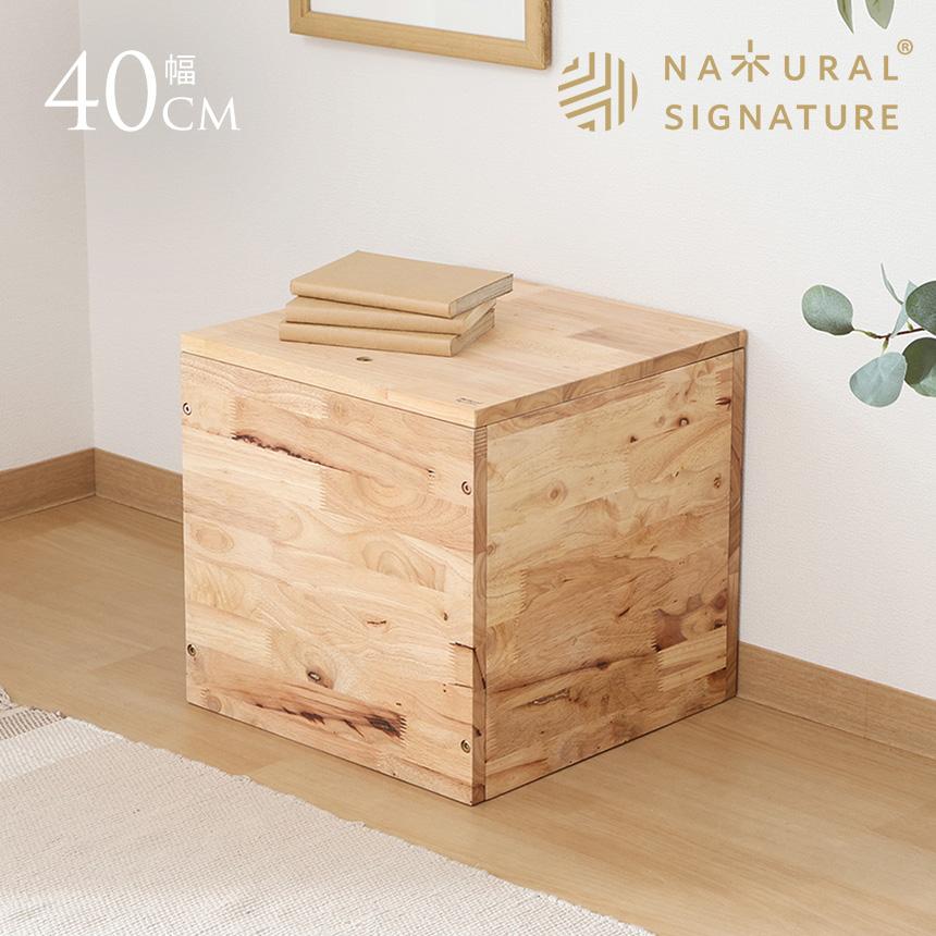 ナチュラルシグネチャー tatami 収納ボックス スツール 幅40cm 木製