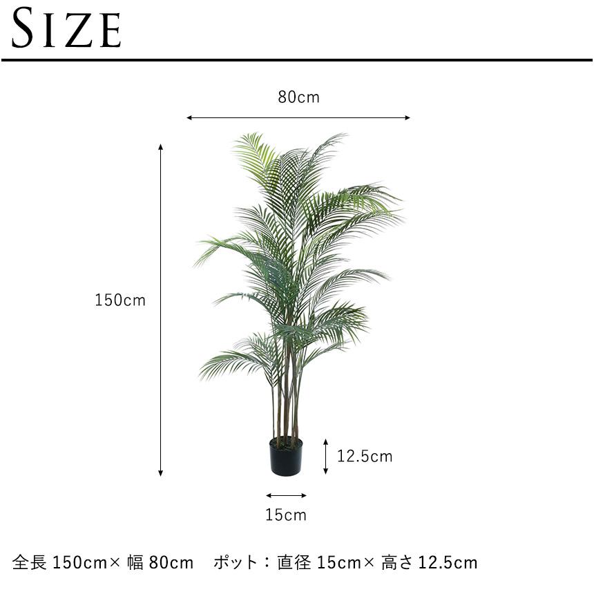 フェイクグリーン 鉢植え 観葉植物 鉢付き ポット アレカヤシ 高さ