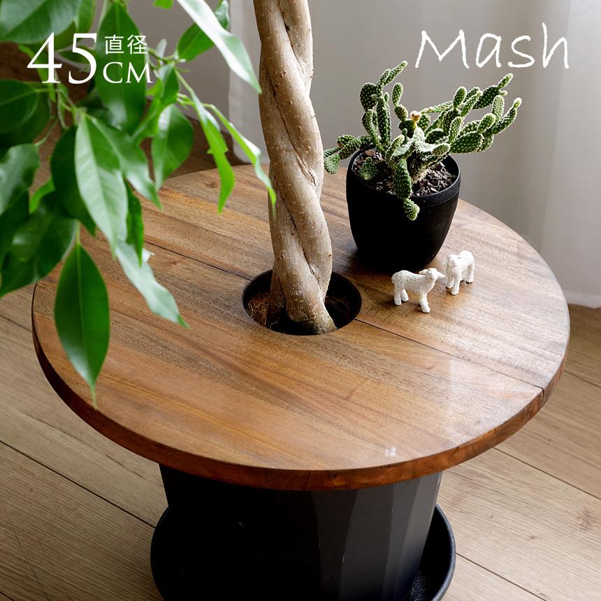 Mash プランツテーブル サークル 直径45cm プランターテーブル 鉢 ふた