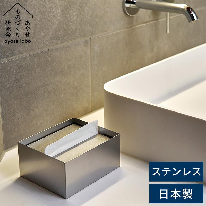 ティッシュボックス おしゃれ リビング 金属 日本製 あやせものづくり