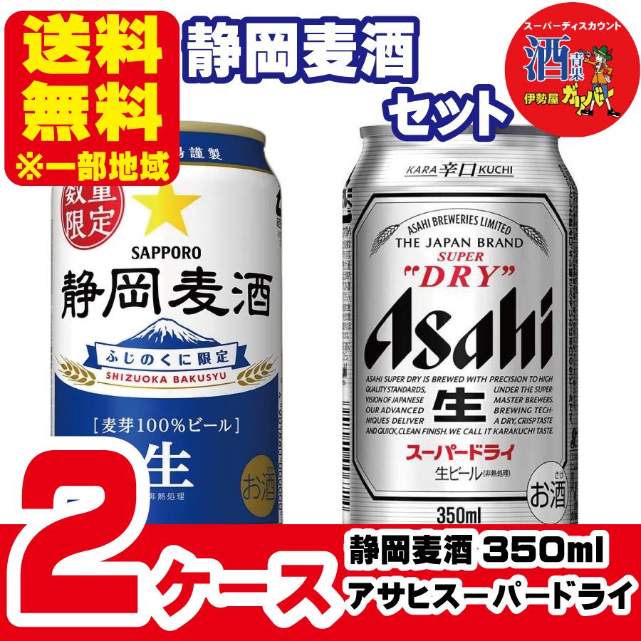 オフライン販売 価格 サッポロ 静岡麦酒 アサヒ スーパードライ350ml 24本 各1ケース 48本 一部地域送料無料 オーダー Www Pesticon Sg