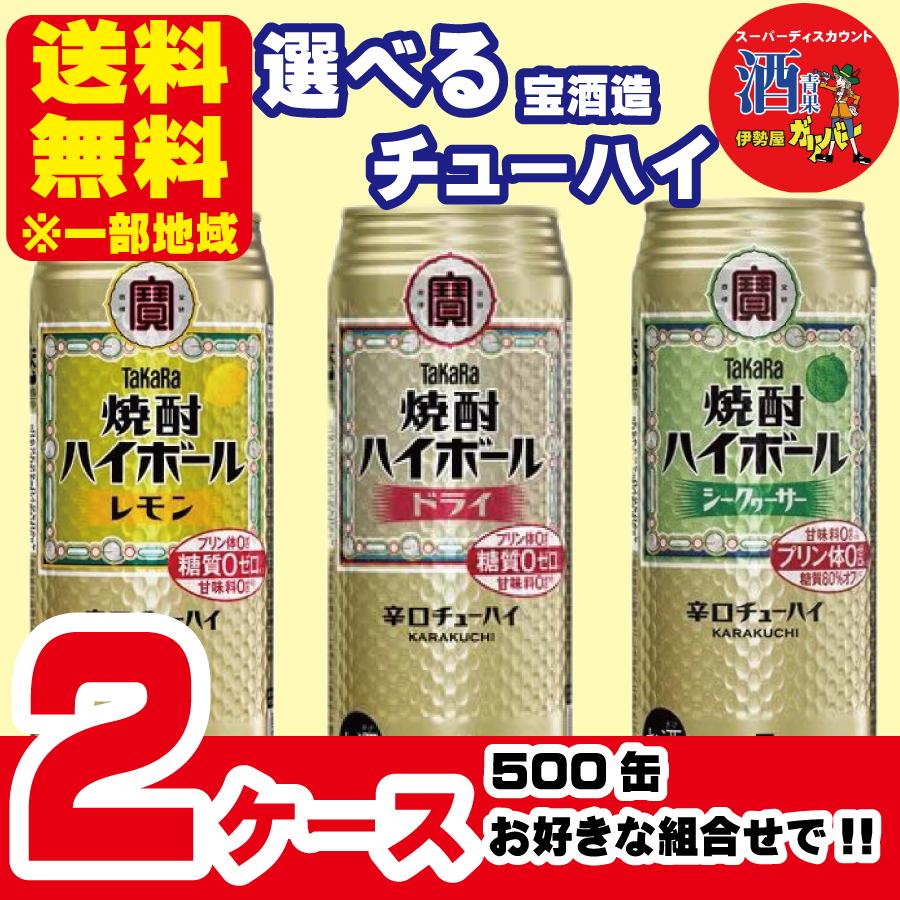 選べるチューハイ 宝 焼酎ハイボール 500ml×2ケース(48本) 一部地域送料無料 :setC500006:伊勢屋ガリバー - 通販 -  Yahoo!ショッピング