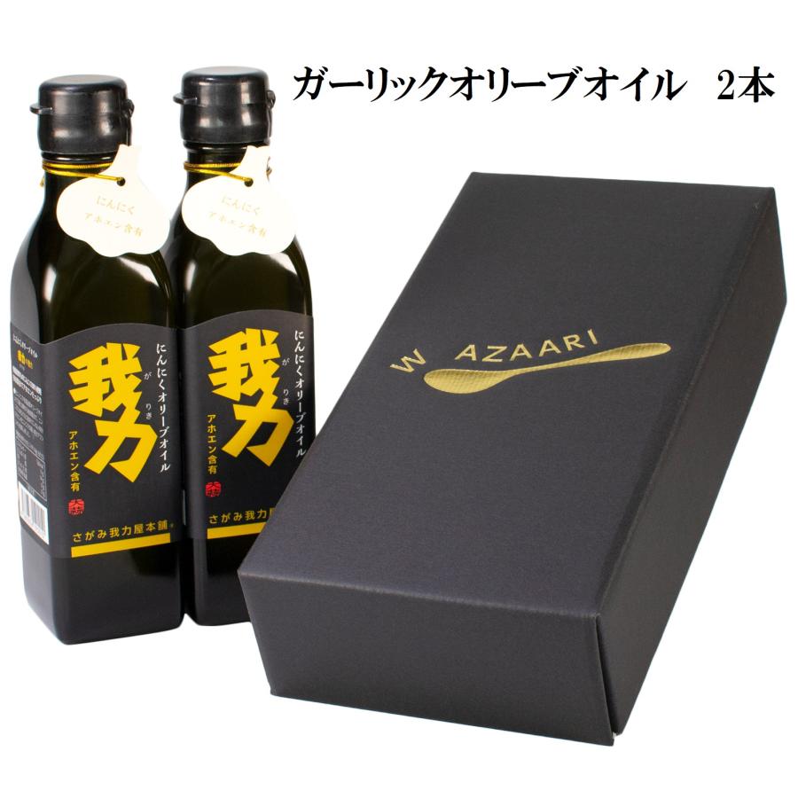 ガーリックオイル お歳暮 ギフト オリーブオイル 200ml 2本セット アホエンオイル おしゃれ 香典返し 法事 お返し 品物 お礼 快気祝い 内祝い のし 志 見舞い | 