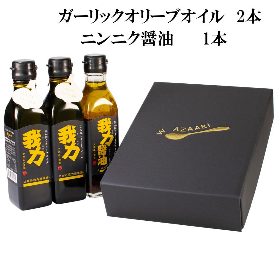 ガーリックオイル にんにく醤油 お歳暮 ギフト オリーブオイル 200ml 3本セット おしゃれ 香典返し 法事 お返し 品物 お礼 快気祝い 内祝い のし 志 見舞い | 