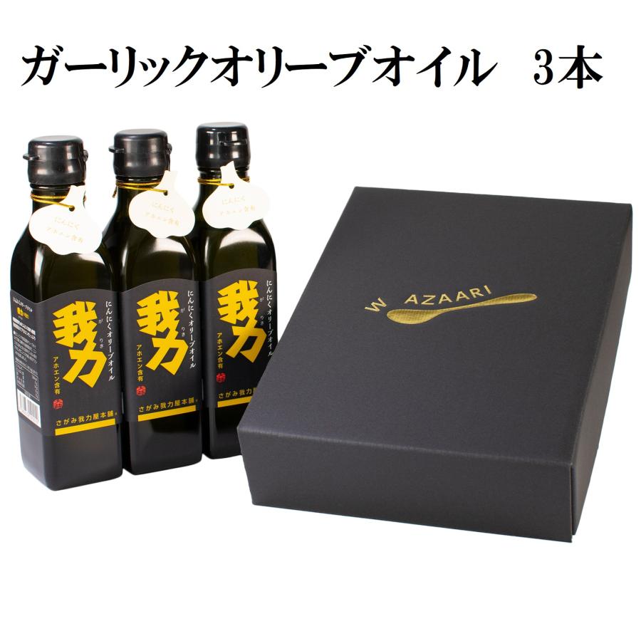 ガーリックオイル お歳暮 ギフト オリーブオイル 200ml 3本セット アホエンオイル おしゃれ 香典返し 法事 お返し 品物 お礼 快気祝い 内祝い のし 志 見舞い | 