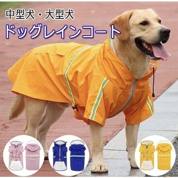 犬服 レインコート ペットウエア お散歩グッズ 柴犬 レインウェア スポーティー 反射板 散歩 撥水 反射 犬の洋服 カッパ 雨具 雨の日 梅雨 中型犬 大型犬 正規店仕入れの