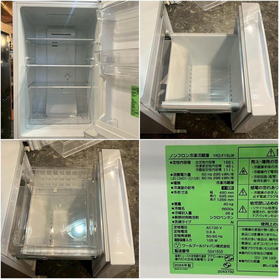 直接引取優先】YRZ-F15LW 冷蔵庫 2024年製 156L ホワイト 2ドア冷蔵庫