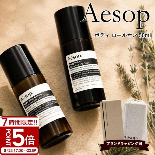 イソップ ボディ ロールオン 50ml Aesop Body Roll-On デオドラント 制