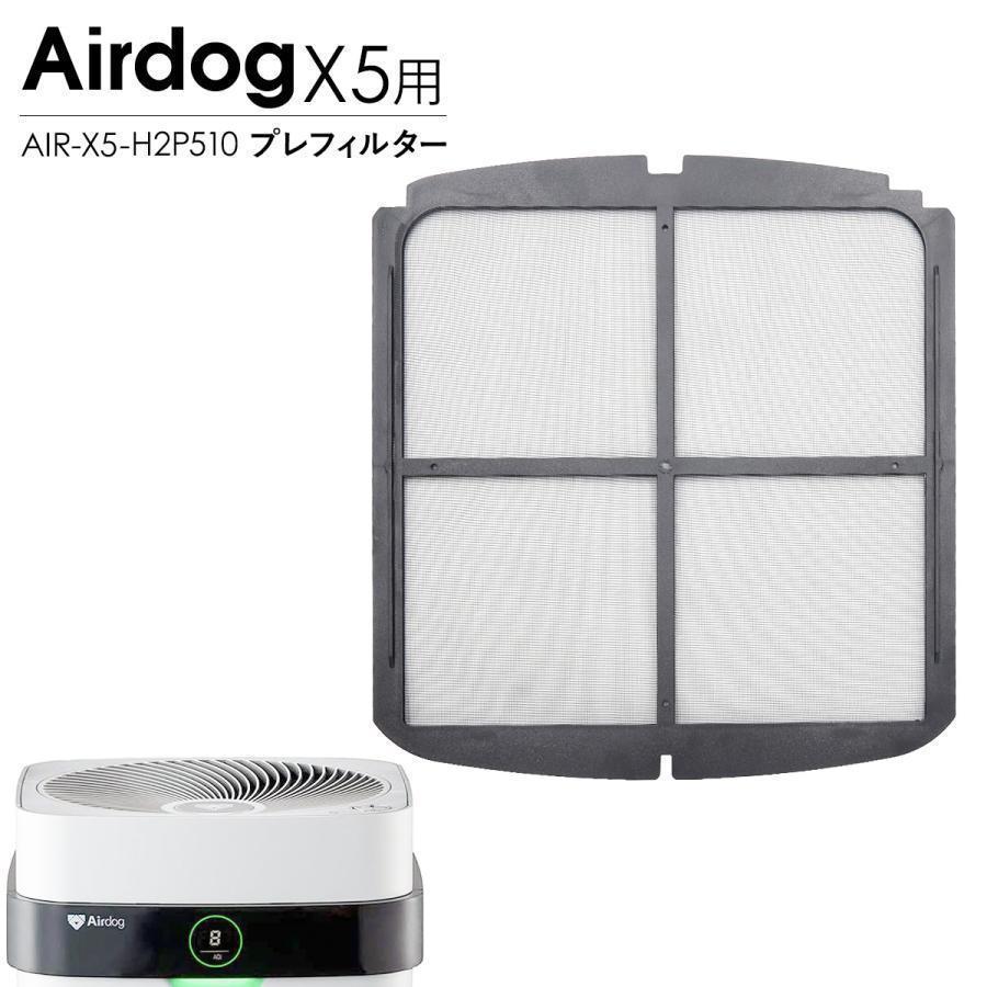 Airdog エアドッグ X5 プレフィルター X5s X5D対応 交換用 空気清浄機