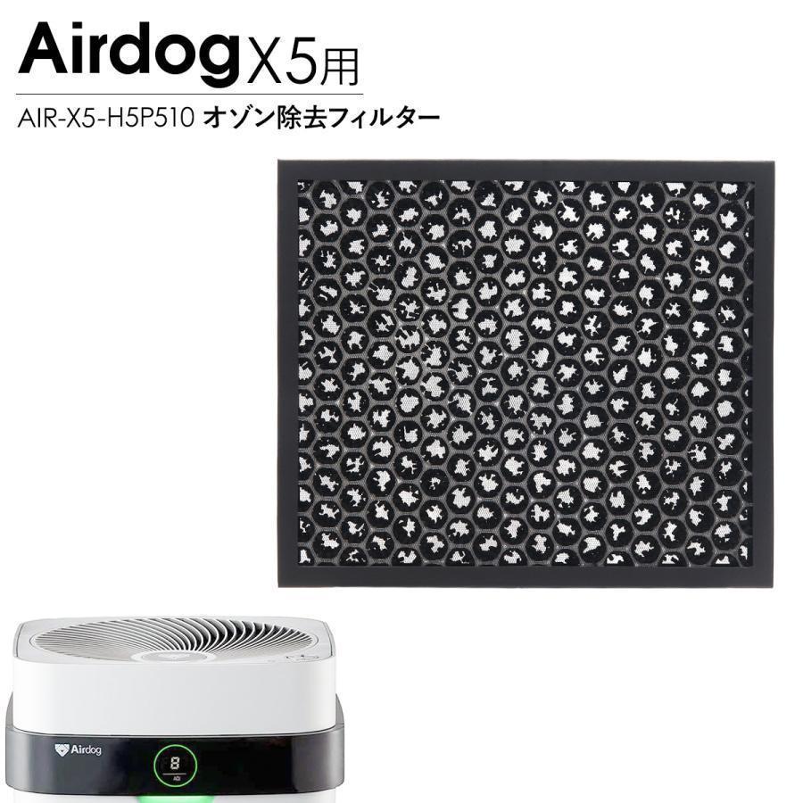 Airdog エアドッグ X5 オゾン除去フィルター X5D X5S 対応 交換用