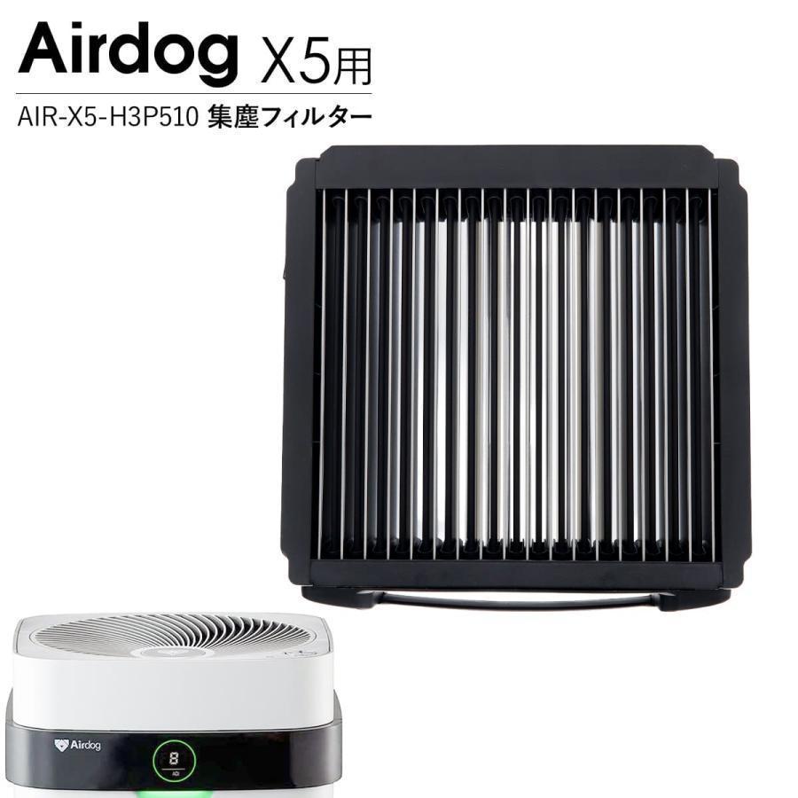 Airdog エアドック 集塵フィルター X5用 Airdog X5用 集塵フィルター AIR-X5-H3P510 正規品 X5 X5s X5D対応