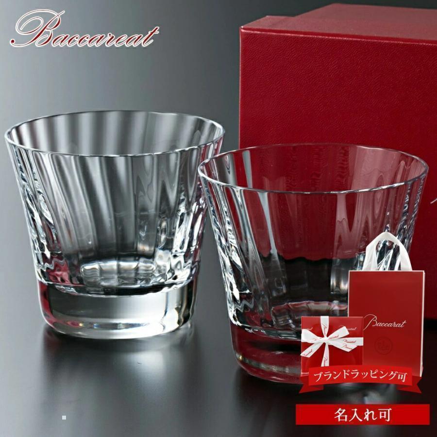 バカラ（Baccarat） グラス 結婚祝い ペア 名入れ 正規品 グラスセット