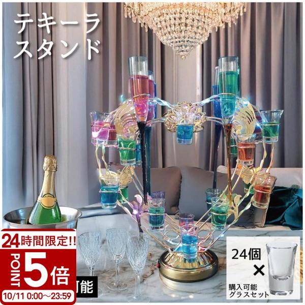 名入れ対応可能】テキーラ観覧車 テキーラグラスホルダー LED酒ボトル