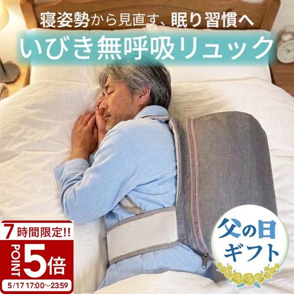 いびき 無呼吸 横向き 寝 リュック 横向き寝 防止 改善 寝姿勢 横向き