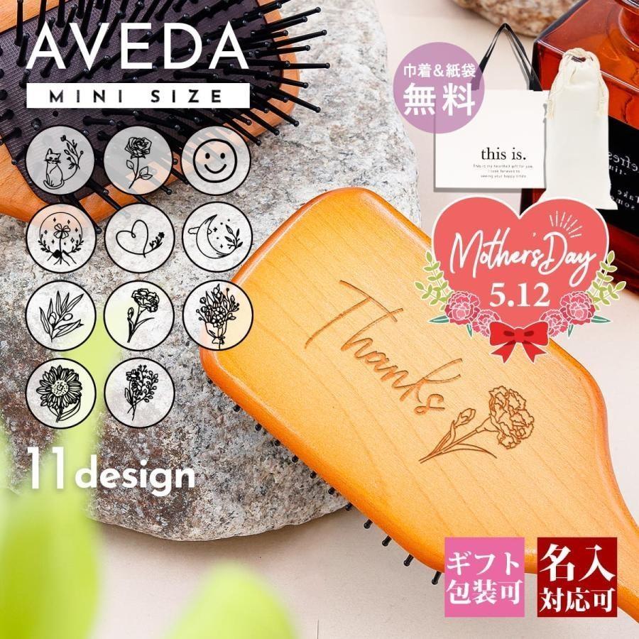 アヴェダ パドルブラシ ミニ パドル 大切な ブラシ 人気ブランドの AVEDA レディース ヘアブラシ 名入れ ヘッドマッサージ サラサラ マッサージ 木製 くし 髪