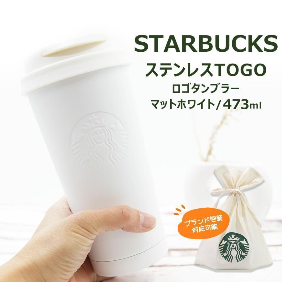 新品StarbucksスターバックスToGoタンブラーマットホワイト473ml 名